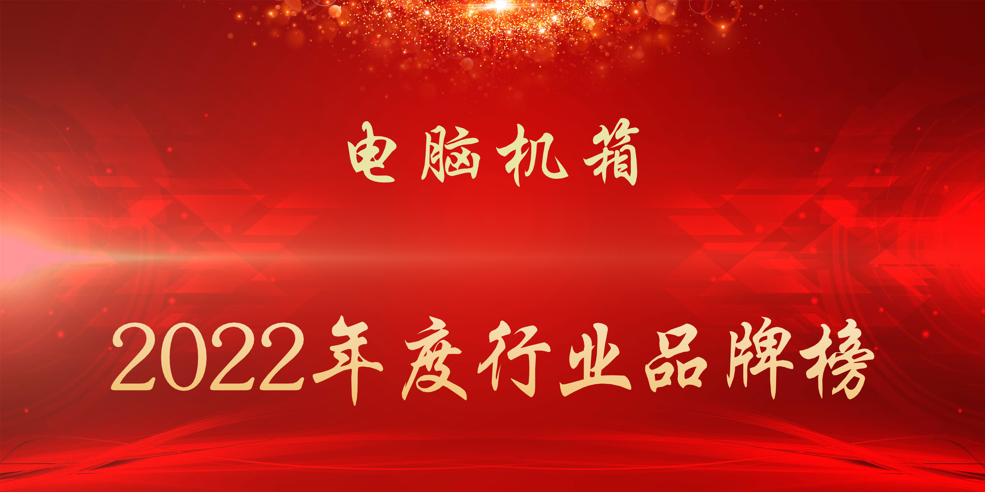 2022年度电脑机箱行业品牌榜 第1张