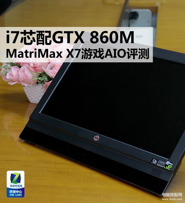 gtx860m能玩什么游戏（i7芯配GTX 860M MatriMax游戏AIO评测） 第1张
