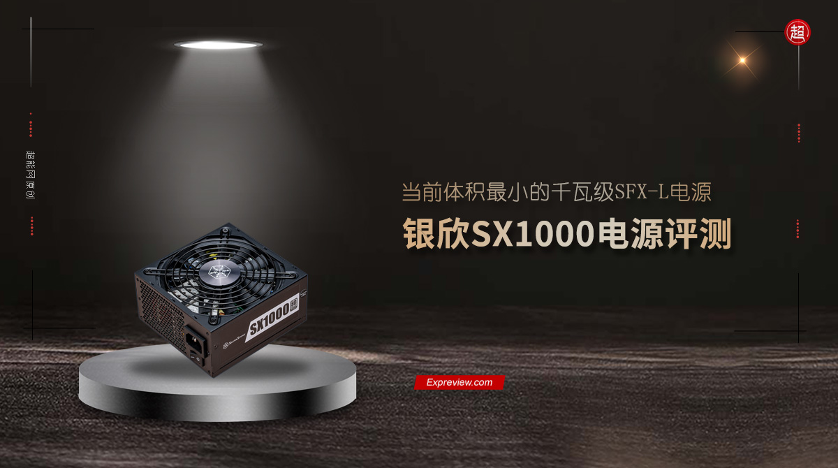 银欣SX1000电源评测：当前体积最小的千瓦级SFX-L电源 第1张