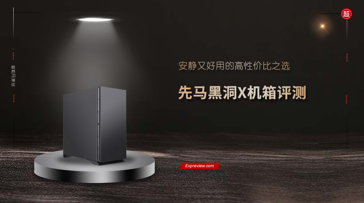先马黑洞X机箱评测：安静又好用的高性价比之选 第1张