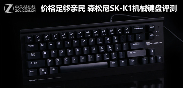 价格足够亲民 森松尼SK-K1机械键盘评测 第1张