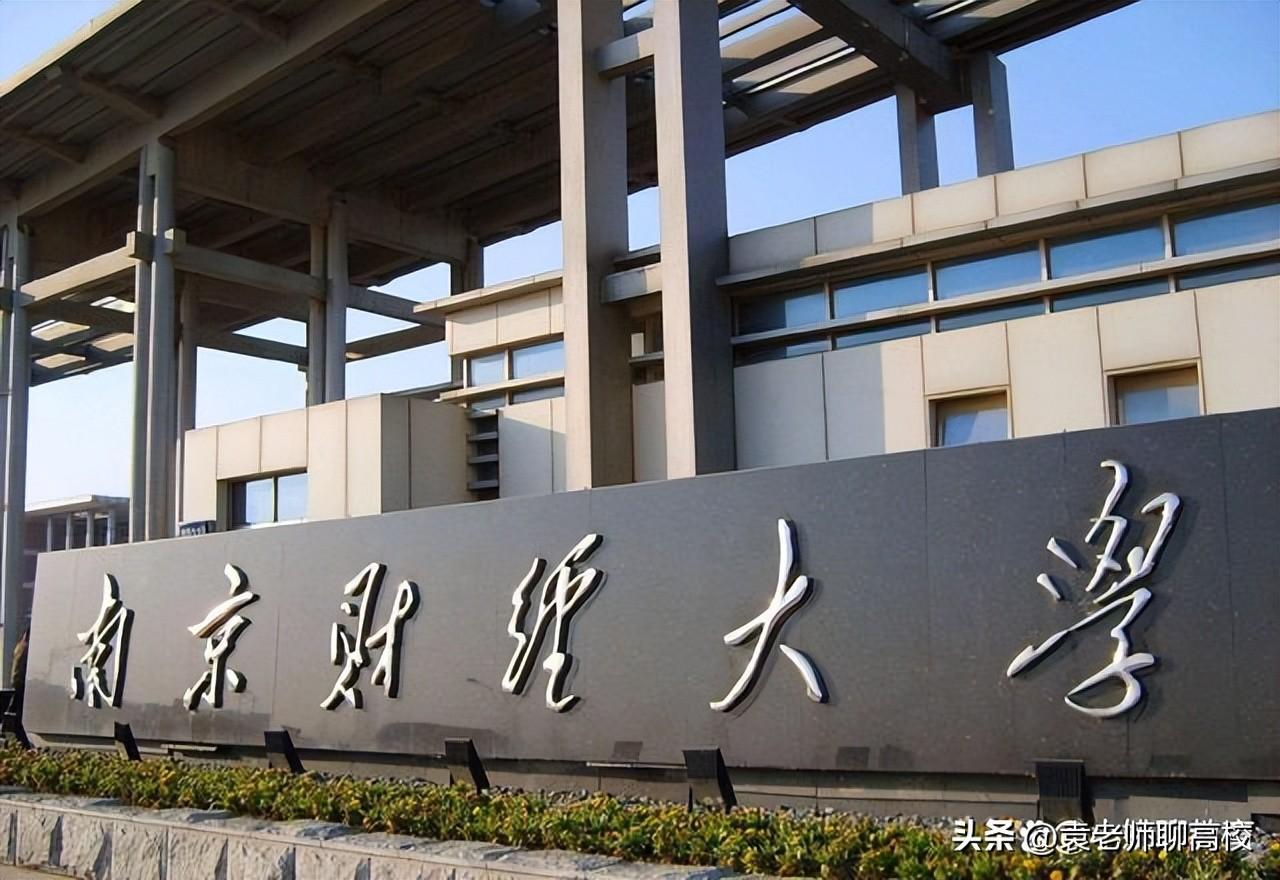 南京财经大学什么档次（与南京审计大学比哪个实力更强） 第7张