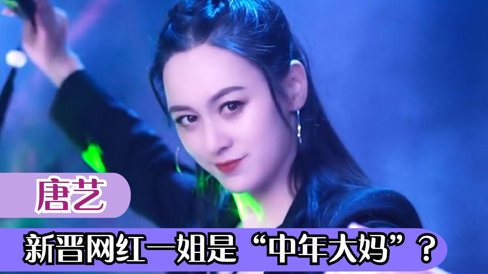唐艺简介资料个人（坐拥千万粉丝，却被曝是40岁大妈？） 第1张