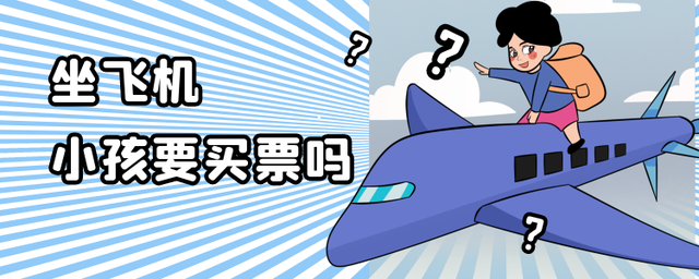 坐飞机小孩要买票吗？太小的婴儿乘飞机好吗？要做哪些准备工作？ 第1张