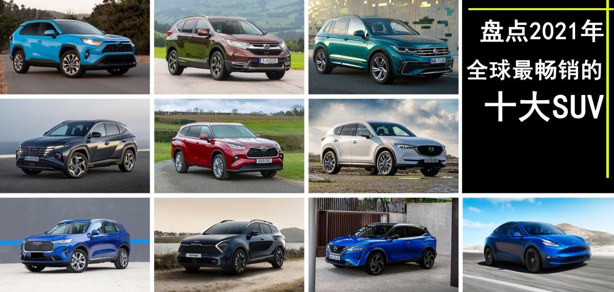 2021全球销量最好的10款SUV：哈弗H6第7、汉兰达第5、大众途观第3 第1张