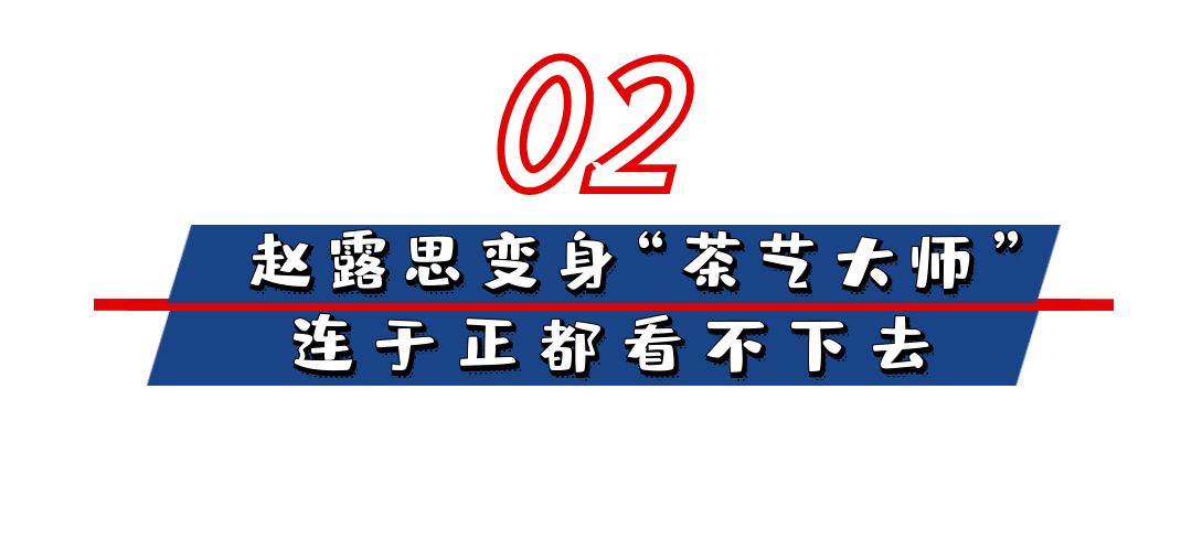 赵露思个人资料（一夜成名，却因手滑变“茶艺师”） 第25张