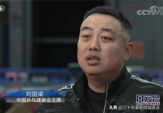 刘国梁正式揭秘2年前突然离开的内部原因！面对央视回应罢赛风波 第1张