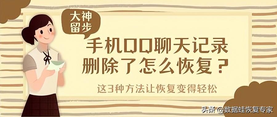 如何恢复qq聊天记录？这3种方法让恢复变得轻松 第1张