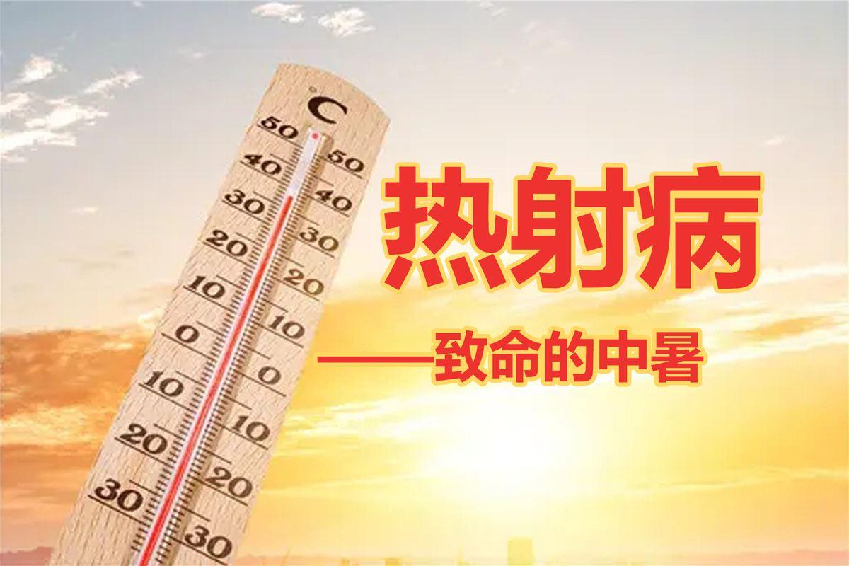 热射病与中暑的区别（一文带你了解清楚） 第1张