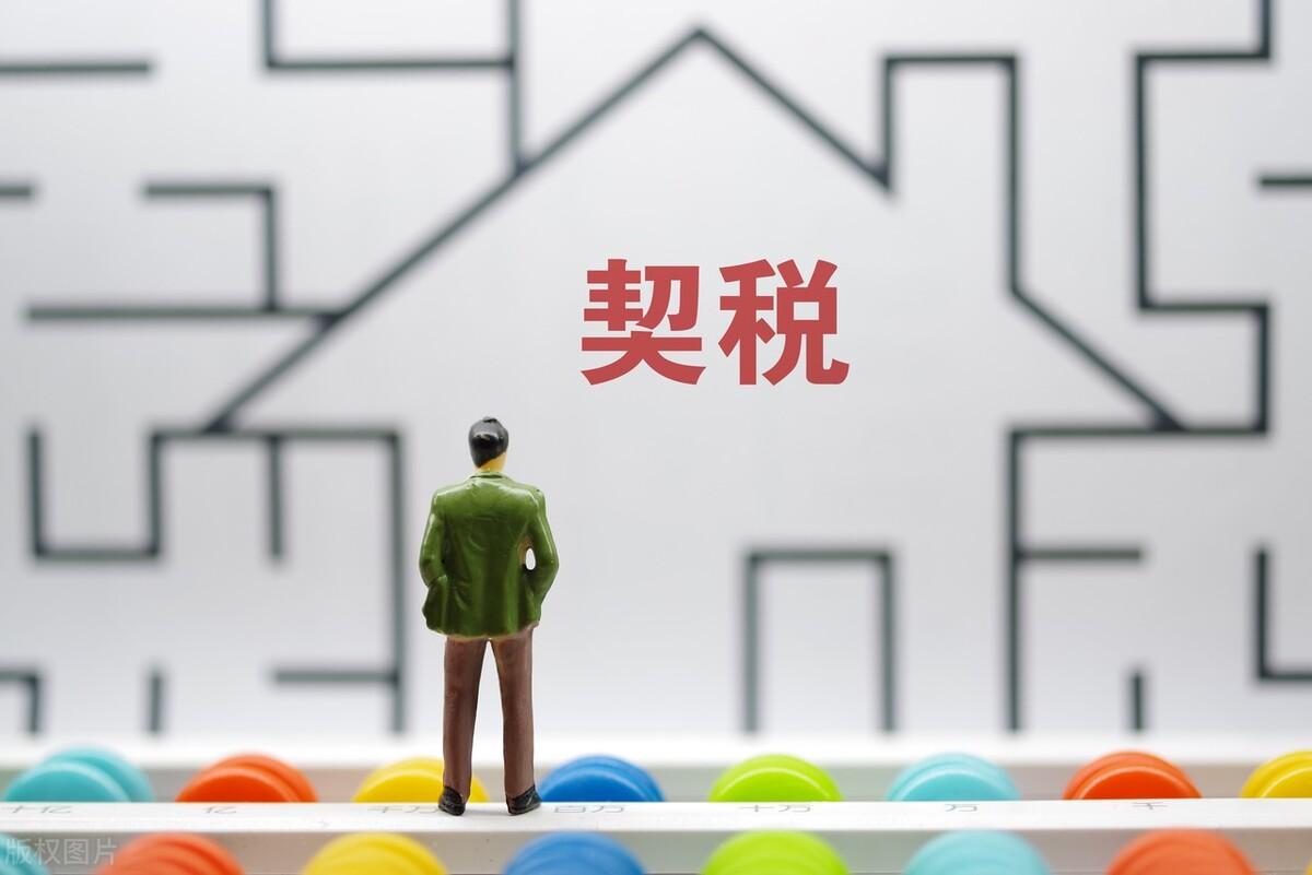 2022年房产契税怎么计算？附：契税2022标准 第7张