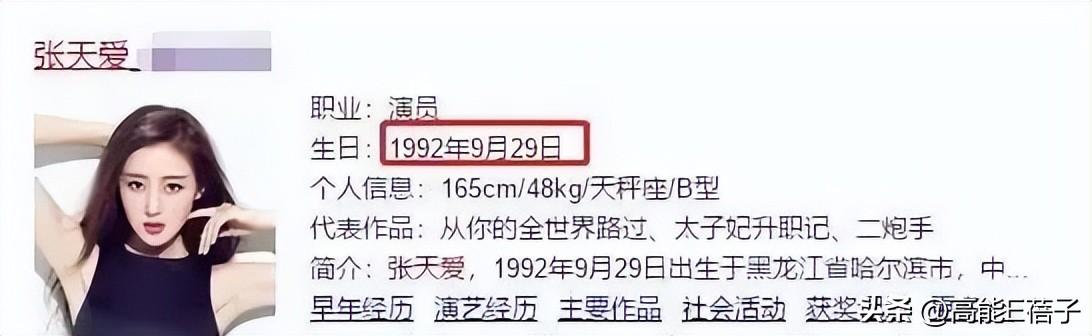 张天爱个人资料（附：张天爱年龄之谜破解） 第25张
