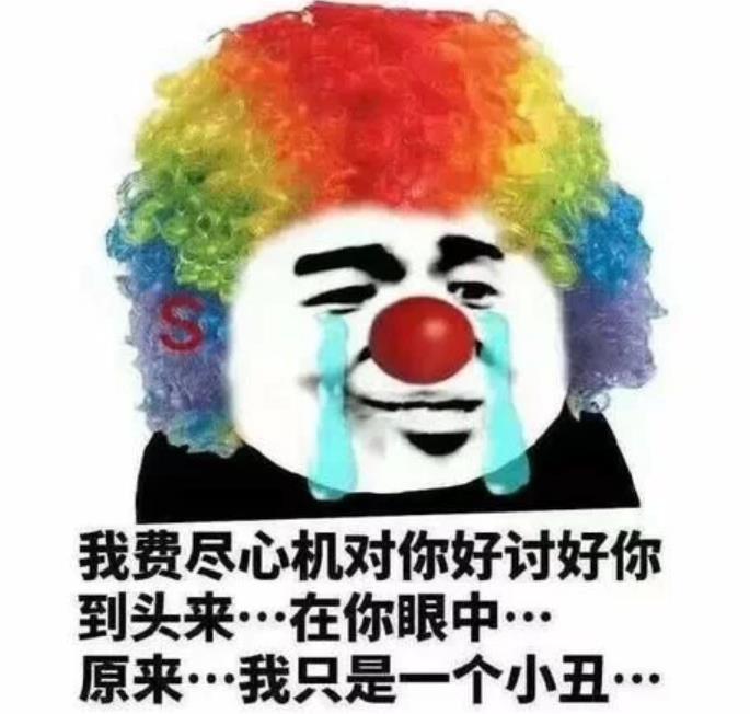 「热梗百科」“小丑竟是我自己”什么梗？ 第5张