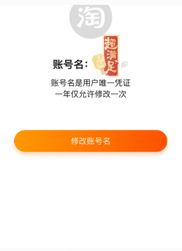 淘宝账号名怎么才能修改？网友：重新做人系列 第1张