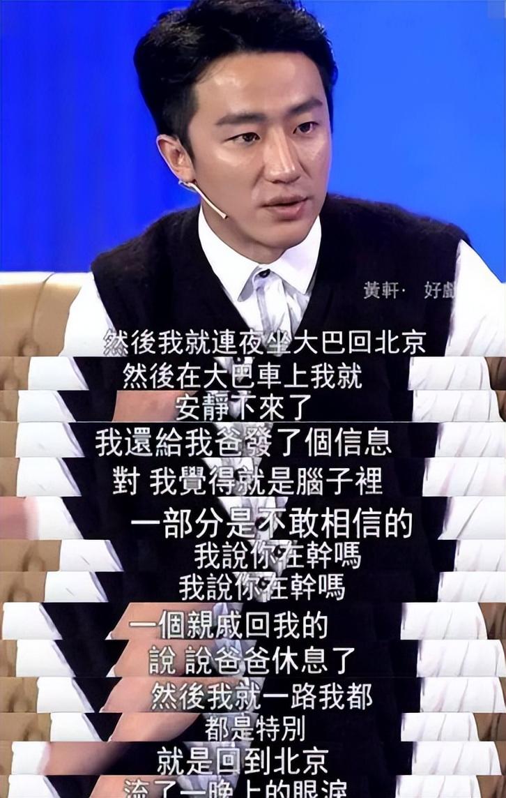 黄轩资料个人资料（3年内连失3位至亲，恐婚原因让人心疼） 第17张