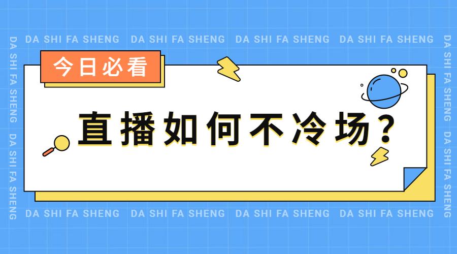新人直播不冷场的技巧（分享几个技巧帮你巧妙解决冷场局面） 第1张