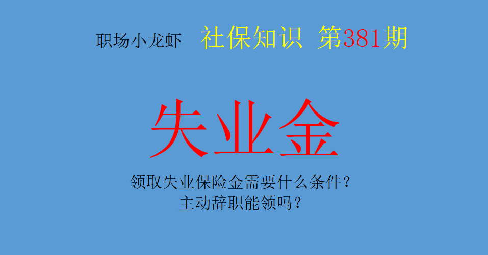 失业金知识：领取失业保险金需要什么条件？主动辞职能领吗？ 第1张