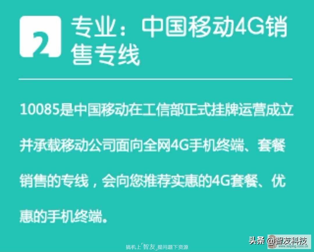 10085是什么电话服务？是移动营销服务热线 第3张