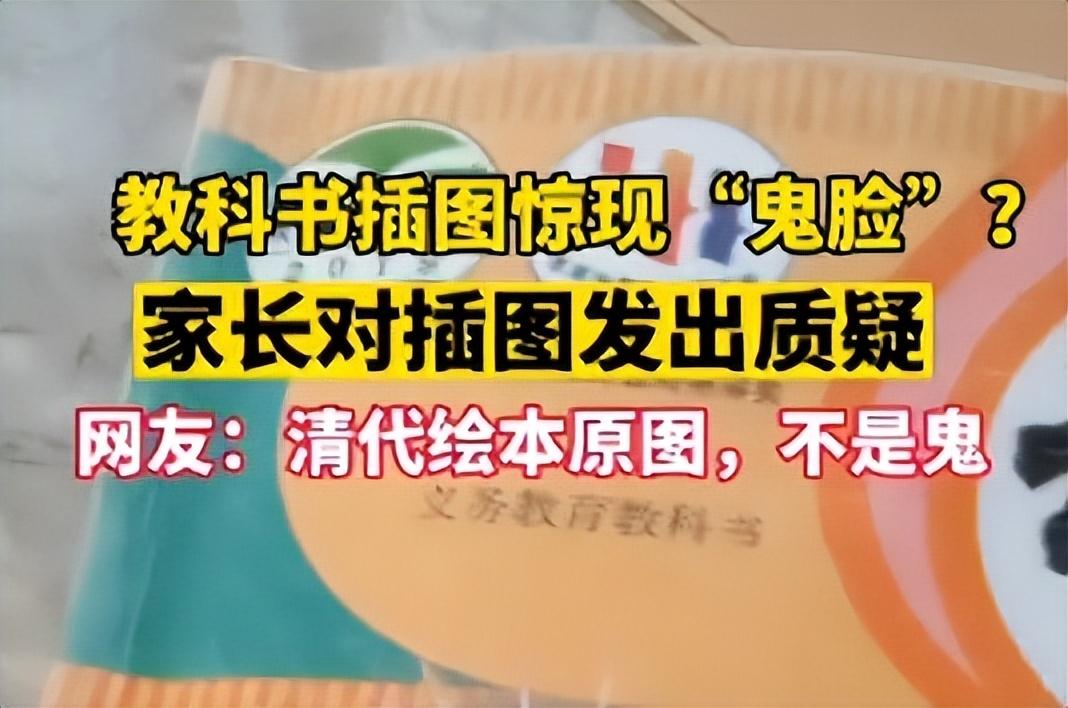 语文书上最恐怖一页（家长发现语文书某页有“鬼脸”） 第5张