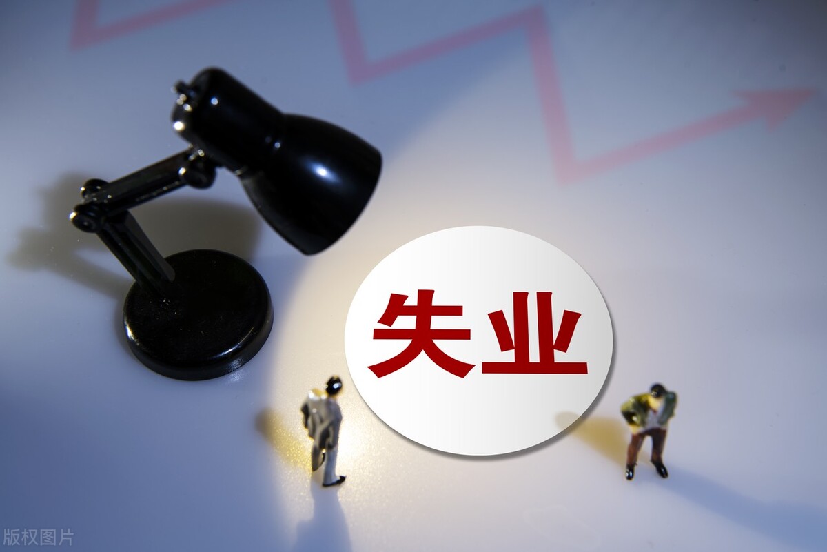 失业金知识：领取失业保险金需要什么条件？主动辞职能领吗？ 第7张