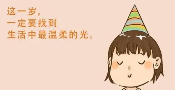 2022最火生日短句（简短精辟不落俗套，建议收藏） 第7张