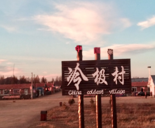 中国哪个地方最冷？最冷地方在冷极村，零下58度住地窨子 第1张