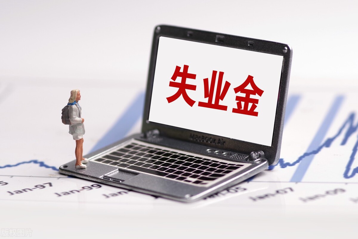 失业金知识：领取失业保险金需要什么条件？主动辞职能领吗？ 第3张