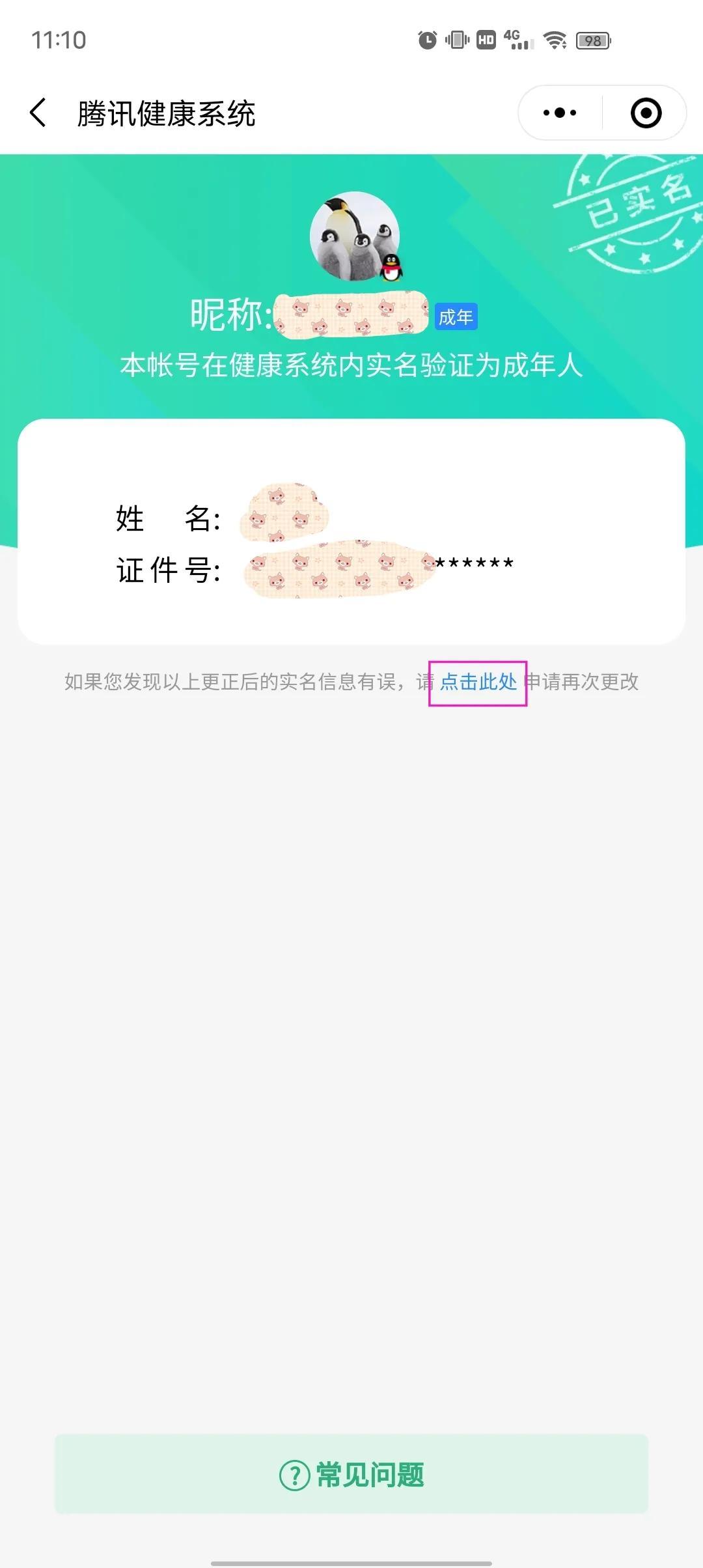 QQ实名认证怎么修改？别急，1招教你更改微信QQ实名认证 第7张
