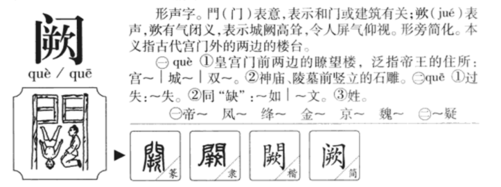 阙怎么读音？附阙的读音和意思 第3张