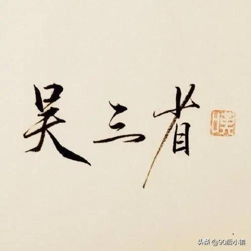 吴邪的真实身份到底是什么？揭秘吴邪的惊天身世 第5张