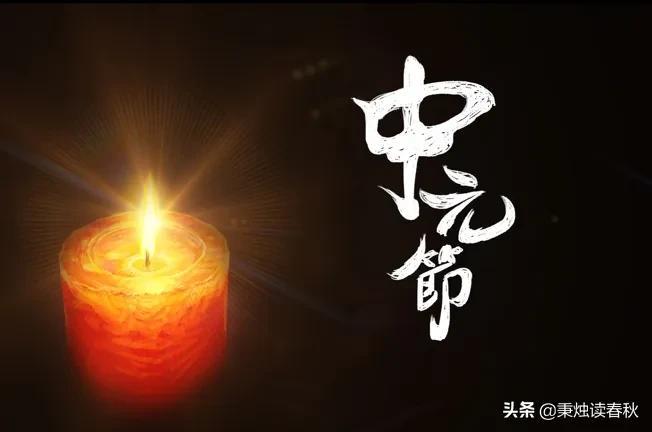 中元节的来历（这一天记住四个字，对您有好处） 第1张