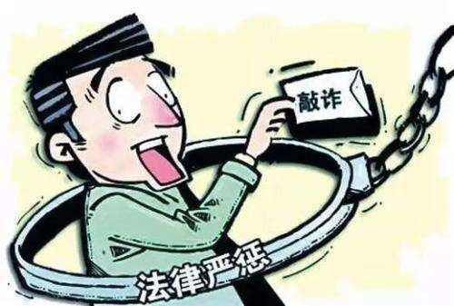 敲诈勒索罪量刑标准司法解释（民事纠纷敲诈勒索界定） 第1张