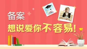 中国特有的域名备案制度，想说爱你真的不容易 第5张