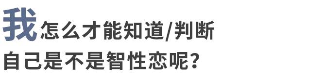 智性恋是什么意思呀（喜欢聪明的人就是智性恋吗？） 第23张