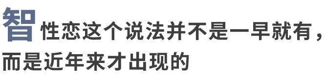 智性恋是什么意思呀（喜欢聪明的人就是智性恋吗？） 第13张