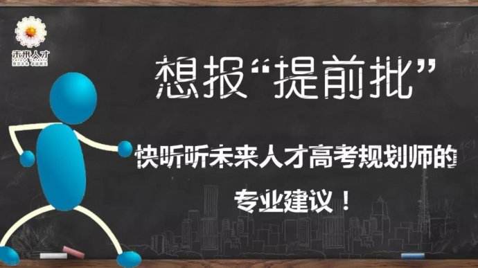什么是高考提前批次？详细解读提前批，家长和同学可以了解一下 第1张