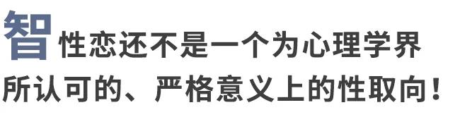 智性恋是什么意思呀（喜欢聪明的人就是智性恋吗？） 第19张