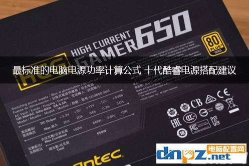 台式电脑功率怎么计算（最标准的电脑电源功率计算公式） 第1张