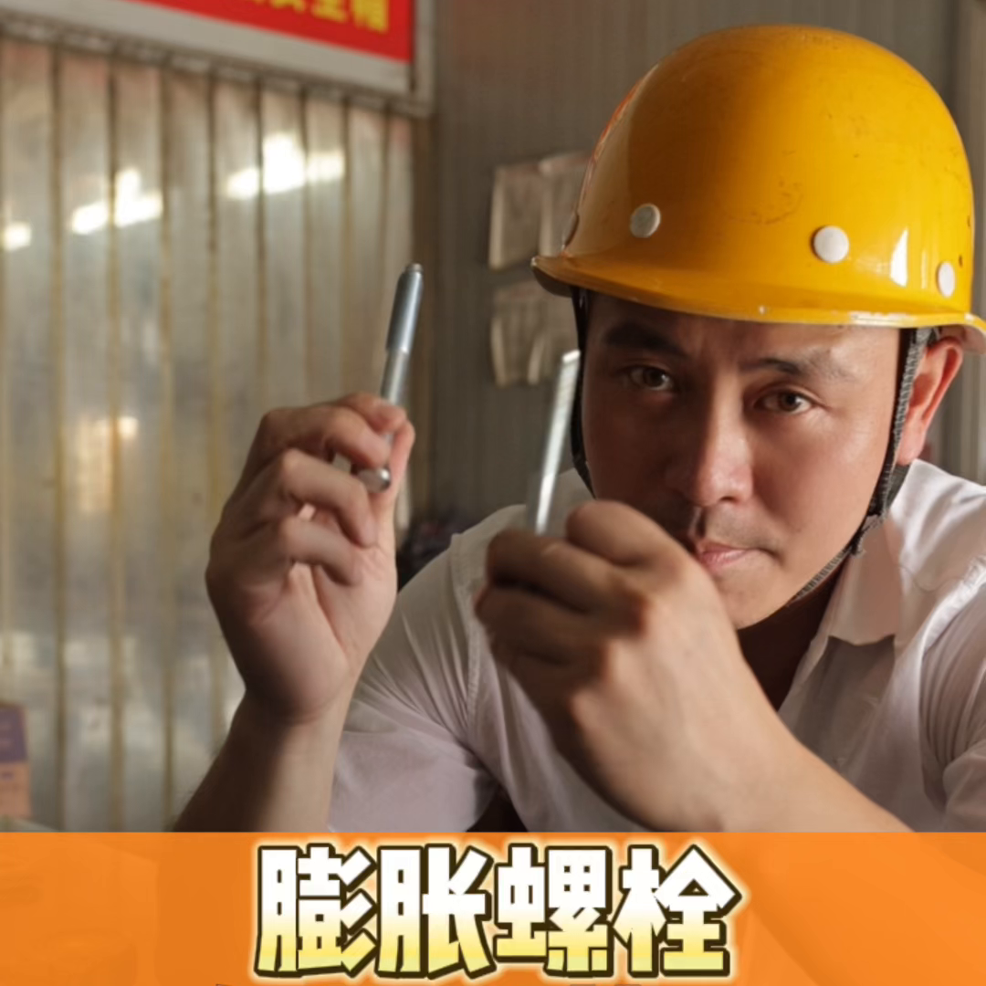 膨胀螺栓国家标准是多少（膨胀螺栓规格型号标准） 第1张