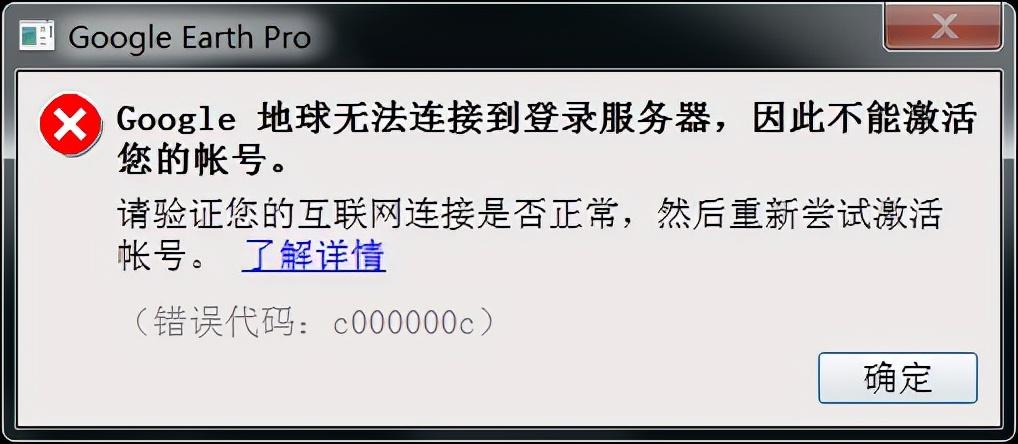 谷歌地球打不开了怎么回事（Google地球无法连接到登录服务器解决方法） 第1张