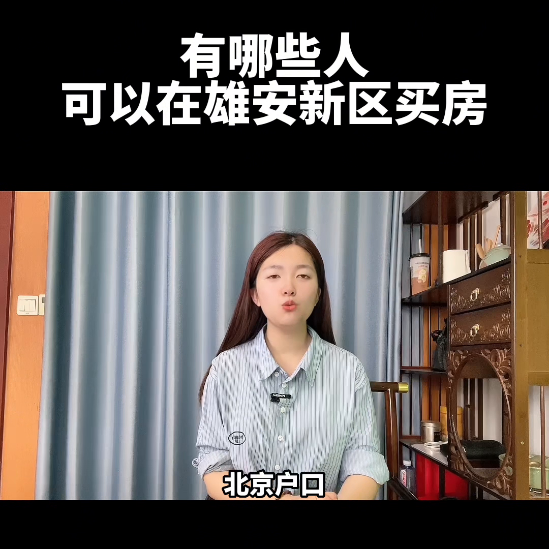雄安购房资格怎么申请（外地人雄安新区买房资格分析） 第3张