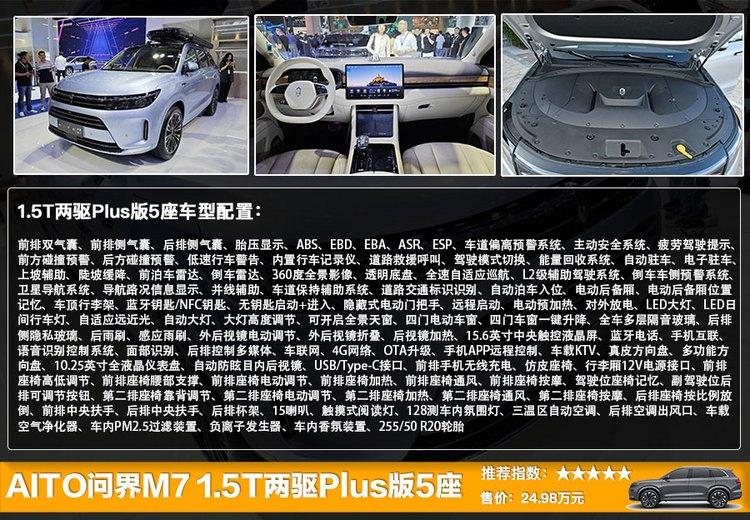 AITO新能源全部车系（新款AITO问界M7配置详情） 第5张