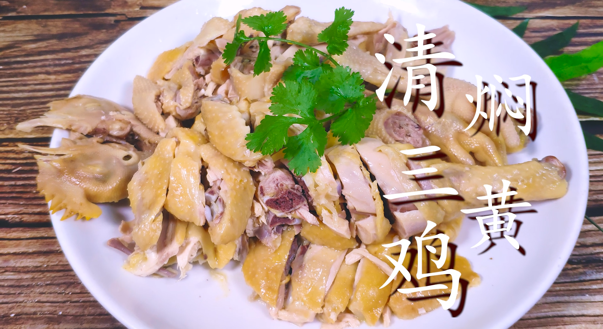 三黄鸡的家常做法（三黄鸡最鲜美吃法） 第3张