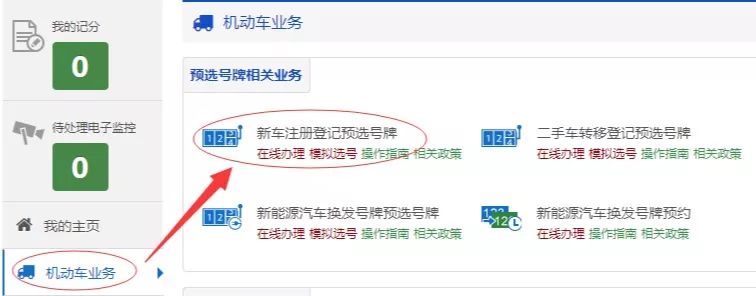 在线模拟选车牌号有效吗（网上预选机动车号牌业务流程） 第3张