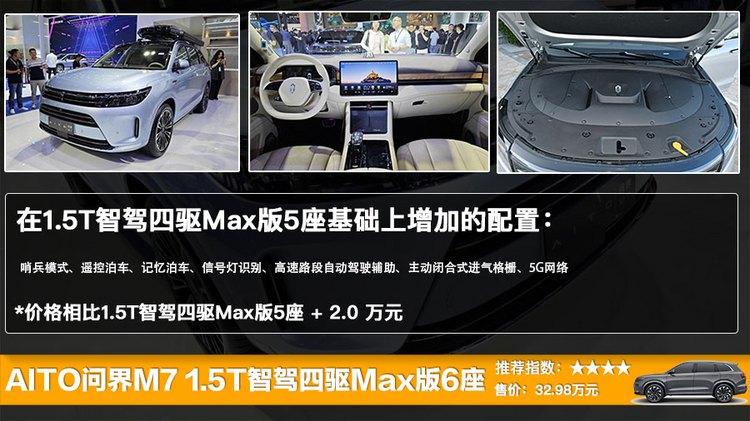AITO新能源全部车系（新款AITO问界M7配置详情） 第13张