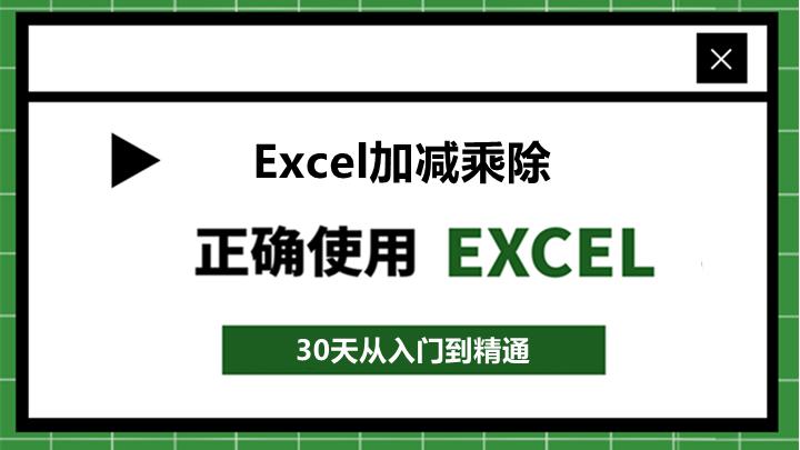 excel减法函数怎么用（Excel表格加减乘除使用方法） 第1张
