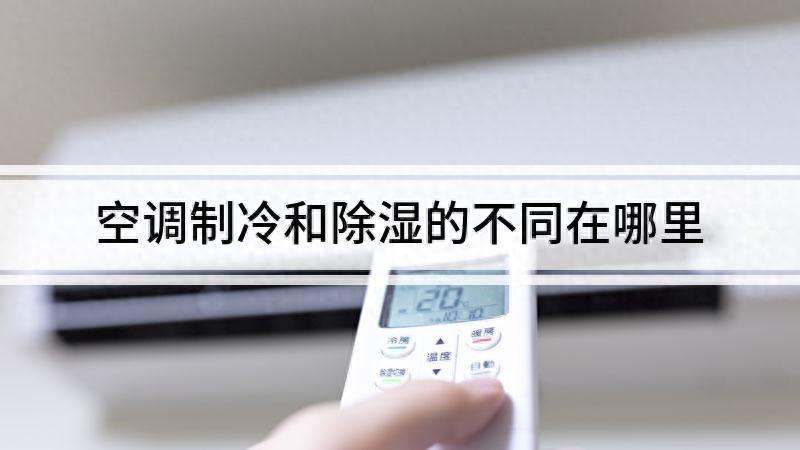 空调除湿和制冷的区别大吗（空调的除湿和制冷不同之处） 第1张