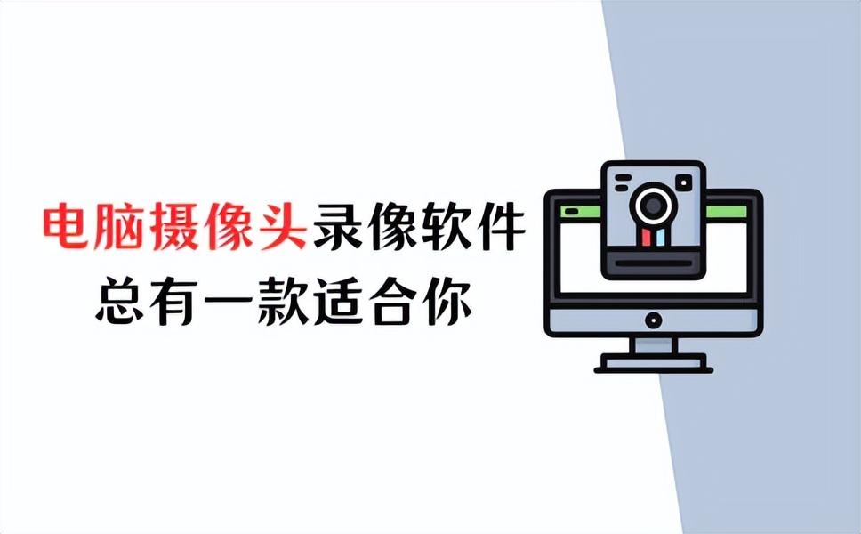 电脑摄像头录像软件哪个好（电脑摄像头录像软件推荐） 第1张