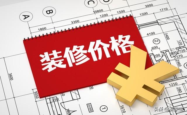 济南装修报价明细表最新（济南装修价格清单） 第5张