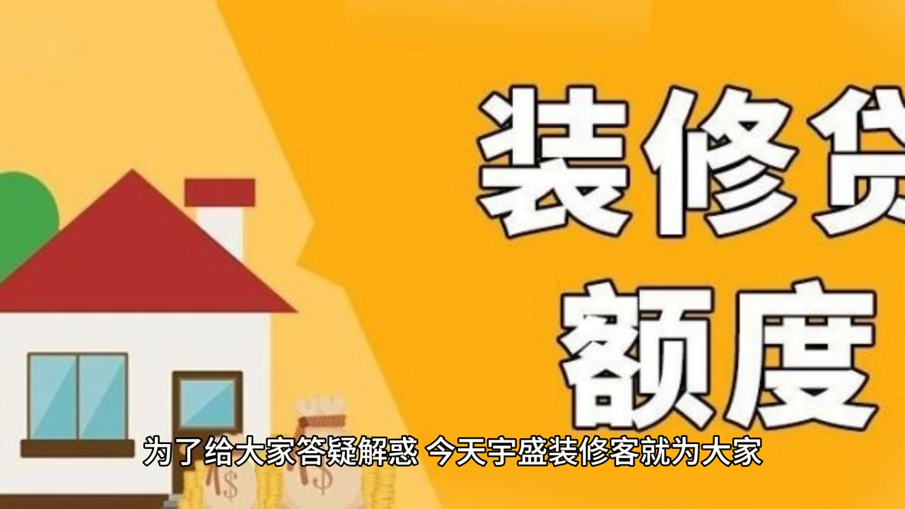 装修贷款利率最新政策2023（2023年装修贷款四大行利率政策总汇） 第3张
