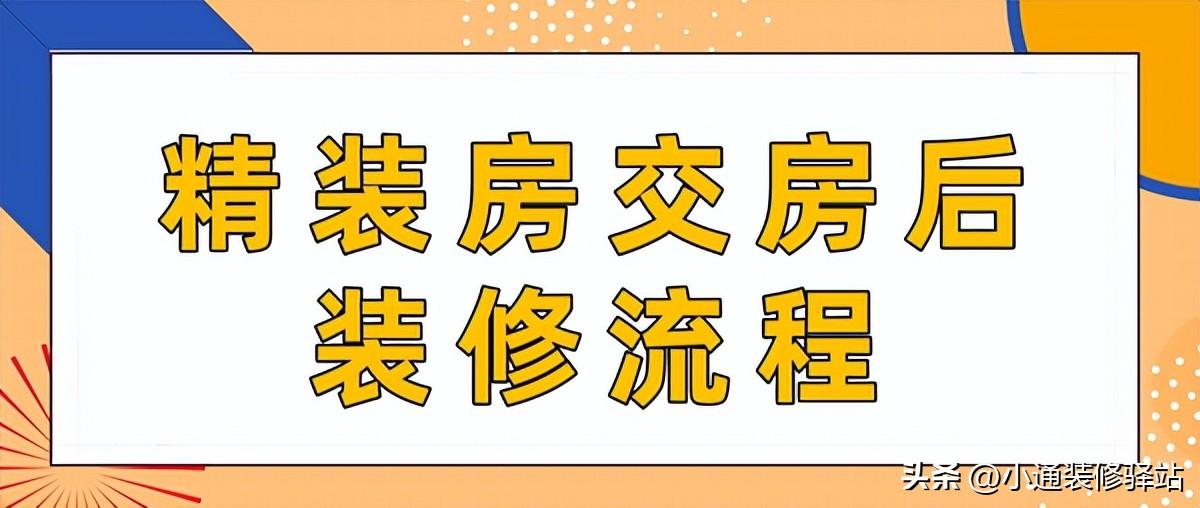 精装修交房后怎么装修（精装房交房后装修流程） 第1张